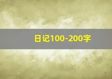 日记100-200字