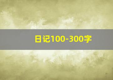 日记100-300字