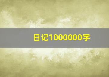 日记1000000字