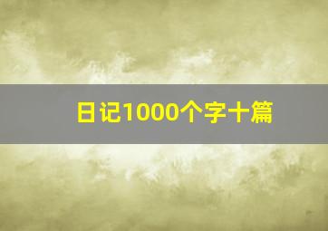 日记1000个字十篇