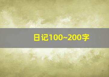 日记100~200字