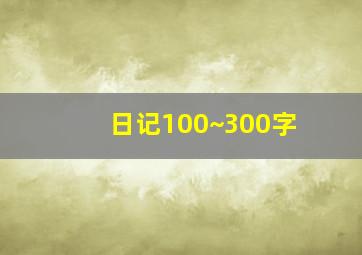 日记100~300字