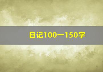 日记100一150字