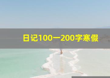 日记100一200字寒假