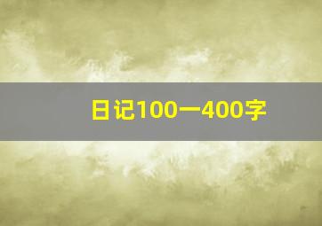 日记100一400字