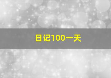 日记100一天