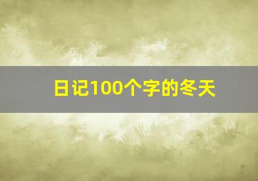 日记100个字的冬天