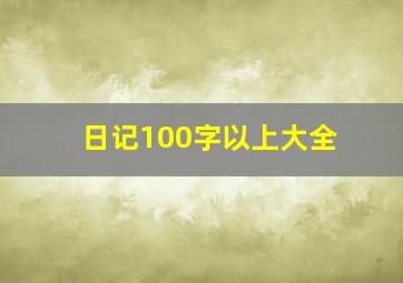 日记100字以上大全