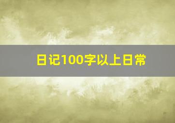 日记100字以上日常