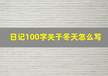 日记100字关于冬天怎么写