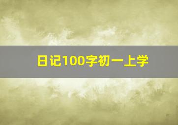 日记100字初一上学