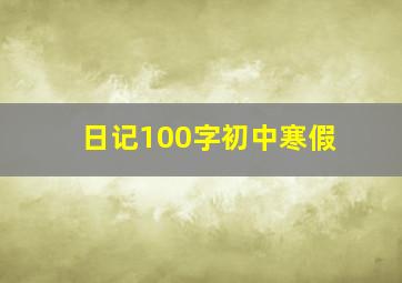 日记100字初中寒假