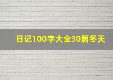 日记100字大全30篇冬天