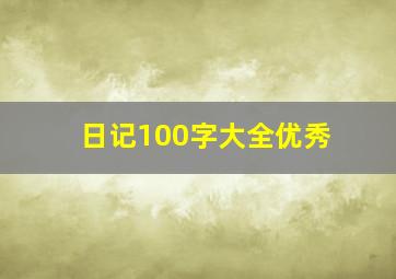 日记100字大全优秀