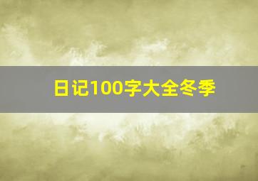 日记100字大全冬季