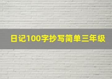 日记100字抄写简单三年级