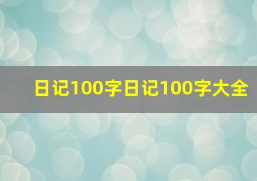 日记100字日记100字大全