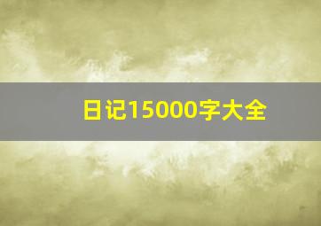 日记15000字大全