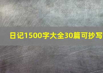 日记1500字大全30篇可抄写