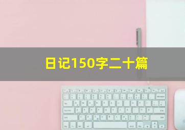 日记150字二十篇