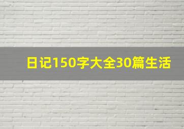 日记150字大全30篇生活