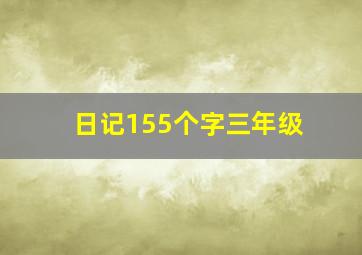 日记155个字三年级