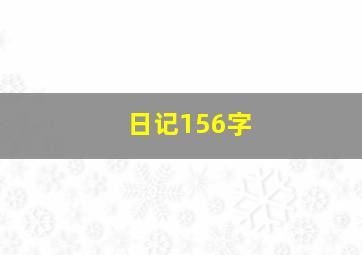 日记156字