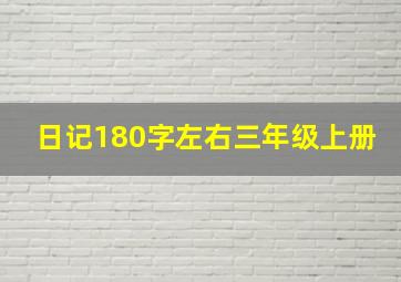 日记180字左右三年级上册