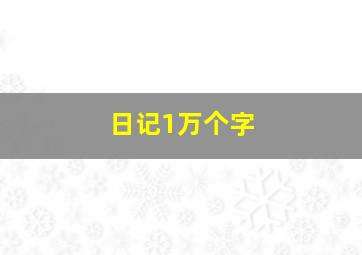 日记1万个字