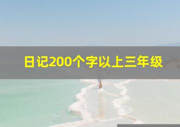 日记200个字以上三年级