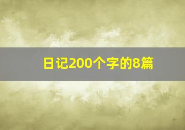 日记200个字的8篇