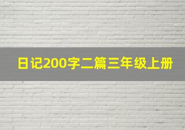 日记200字二篇三年级上册