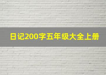 日记200字五年级大全上册