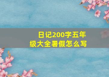 日记200字五年级大全暑假怎么写