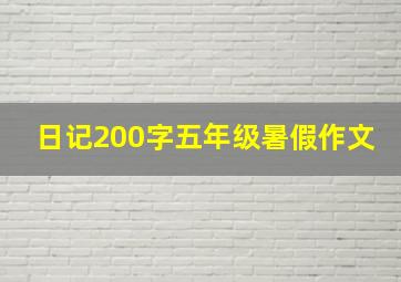 日记200字五年级暑假作文