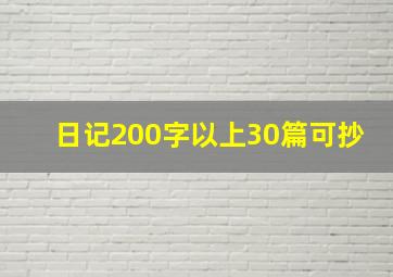 日记200字以上30篇可抄