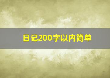 日记200字以内简单