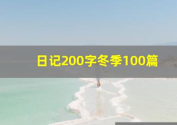 日记200字冬季100篇