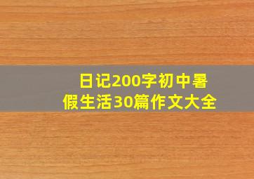 日记200字初中暑假生活30篇作文大全