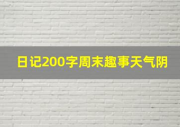 日记200字周末趣事天气阴