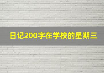 日记200字在学校的星期三