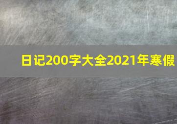 日记200字大全2021年寒假