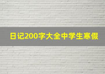 日记200字大全中学生寒假