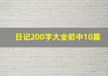 日记200字大全初中10篇