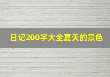 日记200字大全夏天的景色