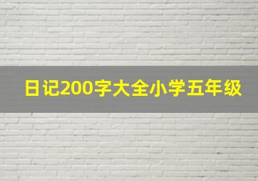 日记200字大全小学五年级