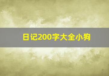 日记200字大全小狗