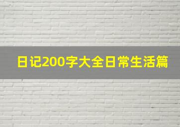 日记200字大全日常生活篇