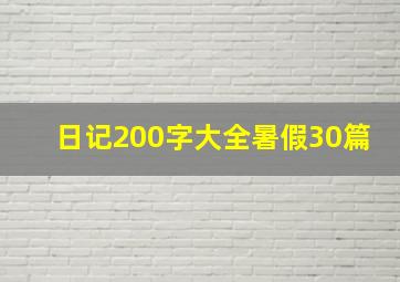 日记200字大全暑假30篇