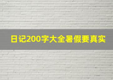 日记200字大全暑假要真实